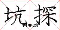 龐中華坑探楷書怎么寫