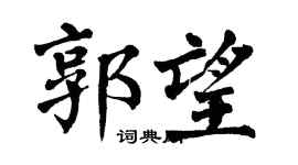 翁闓運郭望楷書個性簽名怎么寫
