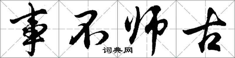 胡問遂事不師古行書怎么寫