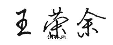 駱恆光王榮余行書個性簽名怎么寫