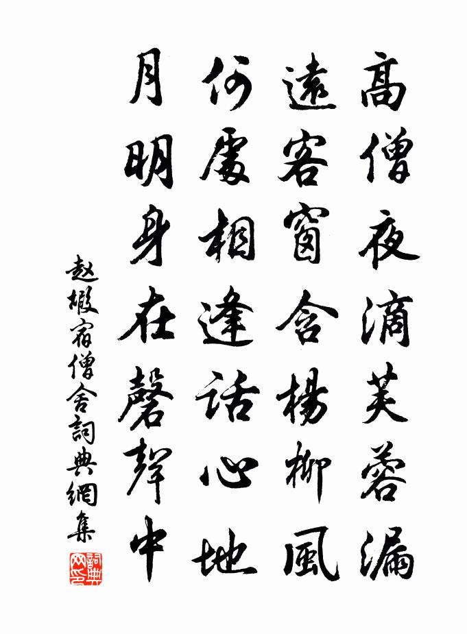 趙嘏宿僧舍書法作品欣賞