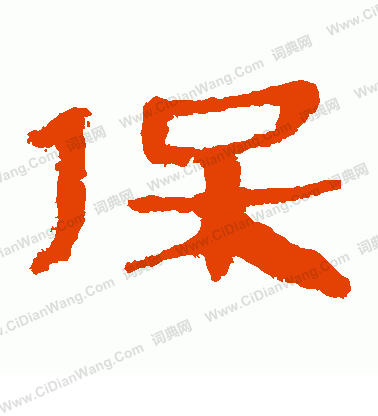 馬王堆帛書寫的保