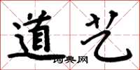 周炳元道藝楷書怎么寫