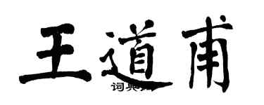 翁闓運王道甫楷書個性簽名怎么寫