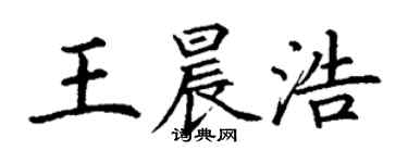 丁謙王晨浩楷書個性簽名怎么寫