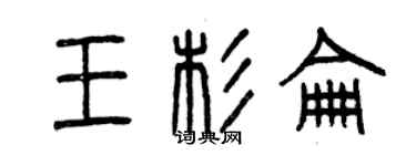 曾慶福王杉侖篆書個性簽名怎么寫