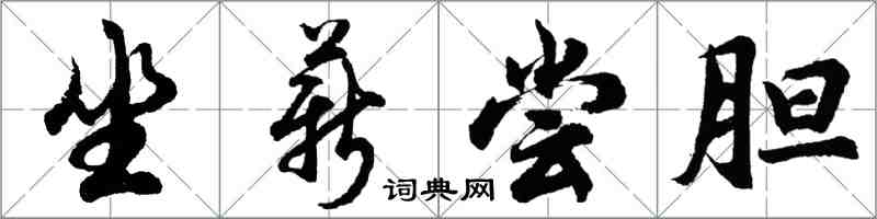 胡問遂坐薪嘗膽行書怎么寫