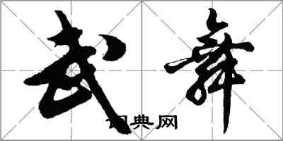 胡問遂武舞行書怎么寫