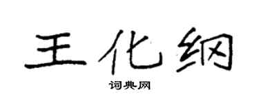 袁強王化綱楷書個性簽名怎么寫