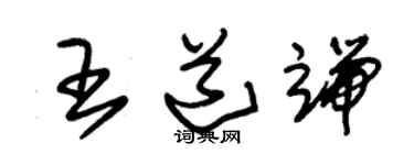 朱錫榮王道端草書個性簽名怎么寫