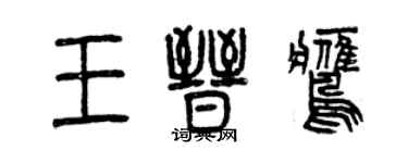 曾慶福王晉鷹篆書個性簽名怎么寫