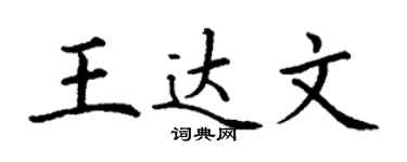 丁謙王達文楷書個性簽名怎么寫