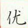 周培納寫的硬筆楷書優