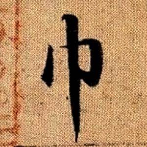 趙孟頫真草千字文中巾的寫法