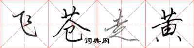 田英章飛蒼走黃行書怎么寫