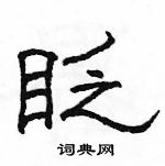 駱恆光寫的硬筆隸書眨