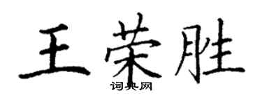 丁謙王榮勝楷書個性簽名怎么寫