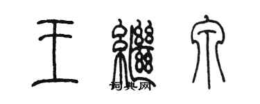 陳墨王繼泉篆書個性簽名怎么寫