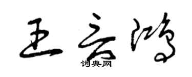 曾慶福王言鴻草書個性簽名怎么寫