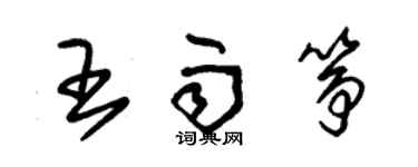 朱錫榮王雨箏草書個性簽名怎么寫