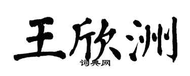 翁闓運王欣洲楷書個性簽名怎么寫