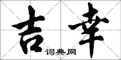 胡問遂吉幸行書怎么寫