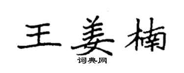 袁強王姜楠楷書個性簽名怎么寫