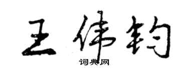 曾慶福王偉鈞行書個性簽名怎么寫