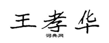 袁強王孝華楷書個性簽名怎么寫