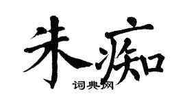 翁闓運朱痴楷書個性簽名怎么寫