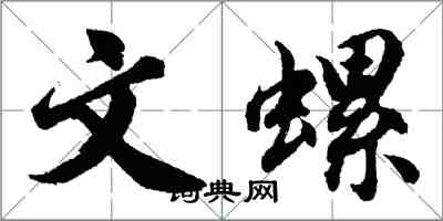 胡問遂文螺行書怎么寫