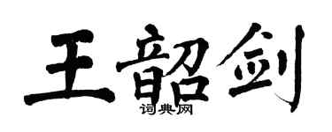 翁闓運王韶劍楷書個性簽名怎么寫