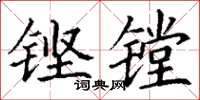 丁謙鏗鏜楷書怎么寫