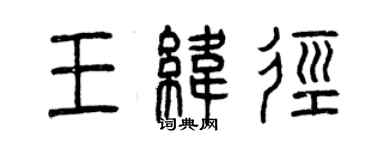 曾慶福王緯徑篆書個性簽名怎么寫
