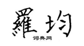 何伯昌羅均楷書個性簽名怎么寫