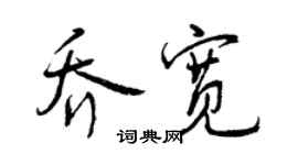 曾慶福喬寬行書個性簽名怎么寫