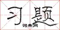 駱恆光習題隸書怎么寫
