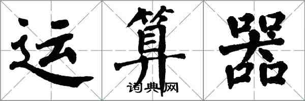 翁闓運運算器楷書怎么寫