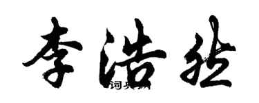 胡問遂李浩然行書個性簽名怎么寫