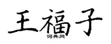 丁謙王福子楷書個性簽名怎么寫