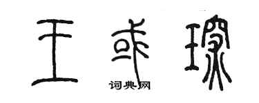 陳墨王或琛篆書個性簽名怎么寫