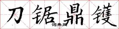 丁謙刀鋸鼎鑊楷書怎么寫