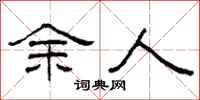 柯春海餘人隸書怎么寫