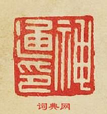 “神通印”篆刻印章