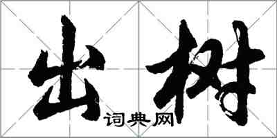 胡問遂出樹行書怎么寫