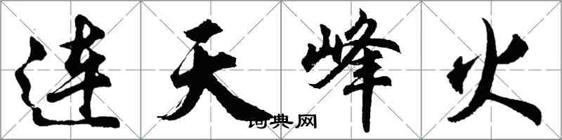 胡問遂連天峰火行書怎么寫