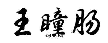 胡問遂王瞳腸行書個性簽名怎么寫