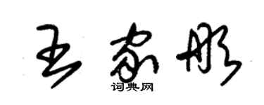 朱錫榮王家彤草書個性簽名怎么寫