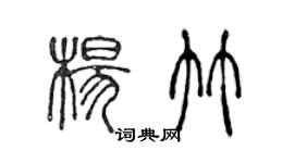 陳聲遠楊竹篆書個性簽名怎么寫