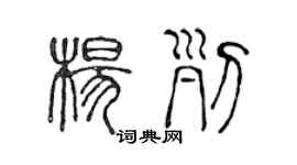 陳聲遠楊列篆書個性簽名怎么寫